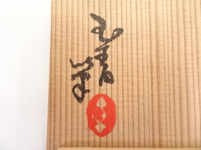 道具 ] - 道具 京焼 森岡嘉祥造 御題茶碗 | ネットショップ圭 netshop
